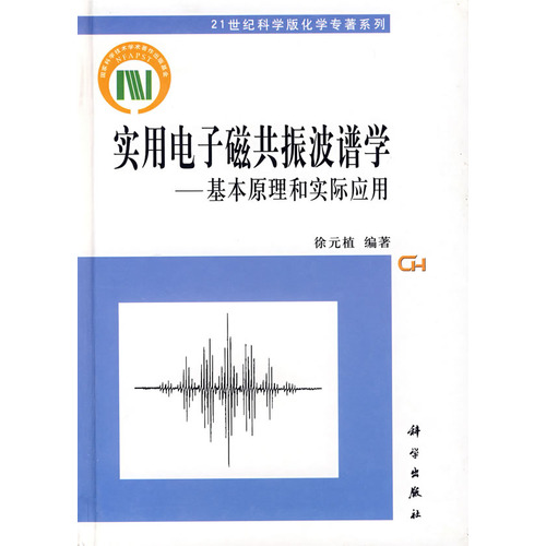 實用電子磁共振波譜學：基本原理和實際套用