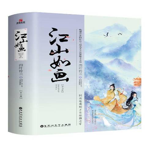 江山如畫(2019年百花洲文藝出版社出版的圖書)