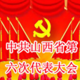 中共山西省第六次代表大會