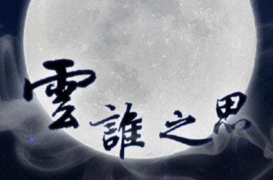 雲誰之思(詩經)