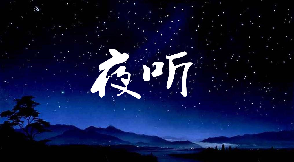 深圳市夜聽文化傳播有限公司