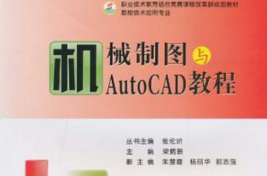 機械製圖與AutoCAD教程