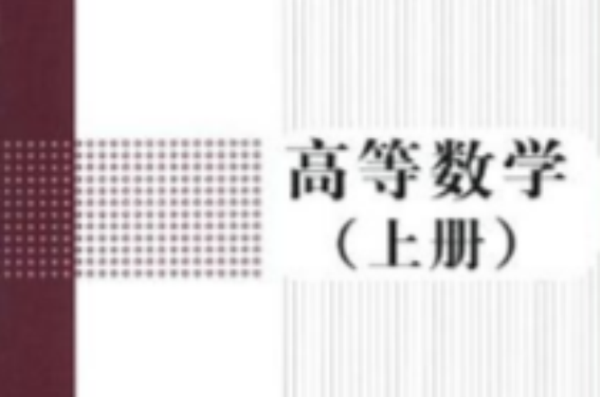 高等數學（上下冊）(郭運瑞主編書籍)