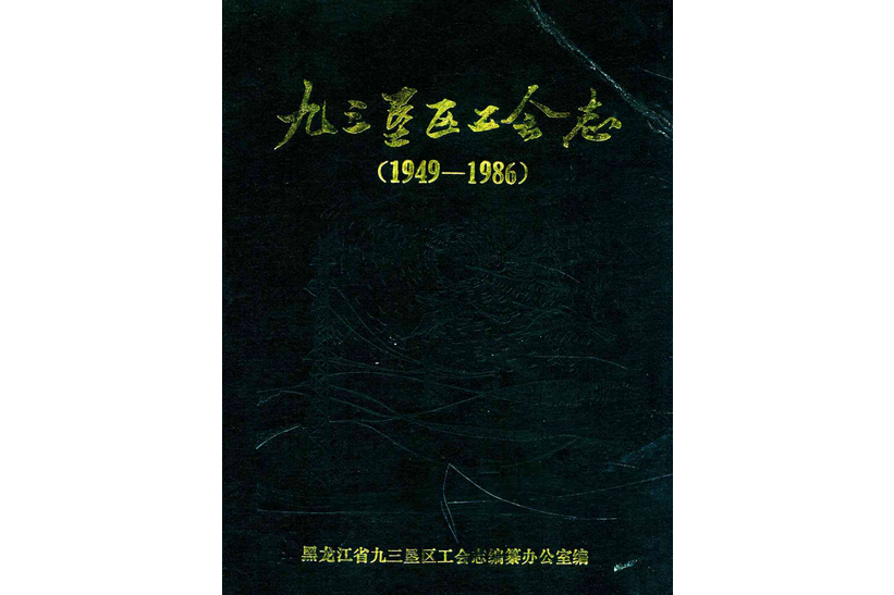 《九三墾區工會志》(1949-1986)