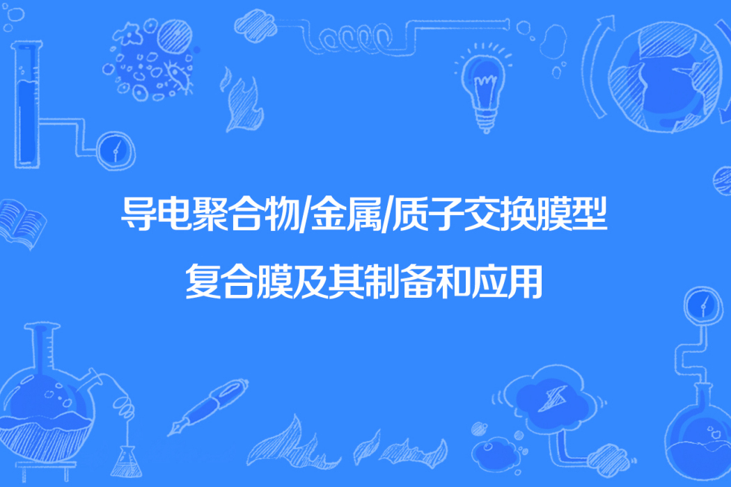 導電聚合物/金屬/質子交換膜型複合膜及其製備和套用