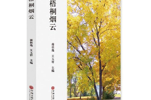 梧桐煙雲(2018年中國文聯出版社出版的圖書)