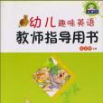 幼兒趣味英語教師指導用書（大班上）