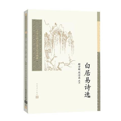 白居易詩選(1963年人民文學出版社出版的圖書)