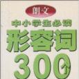 中小學生必讀形容詞300個