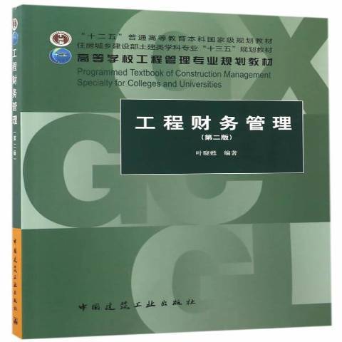 工程財務管理(2017年中國建築工業出版社出版的圖書)