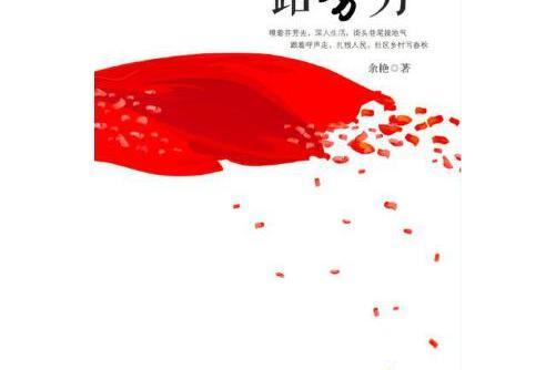 一路芬芳(2016年作家出版社出版的圖書)