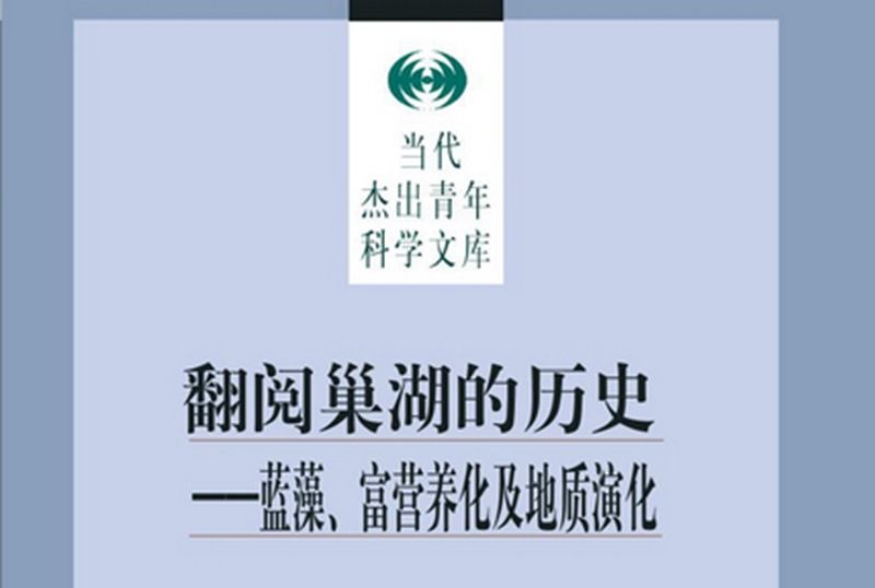 翻閱巢湖的歷史 : 藍藻、富營養化及地質演化