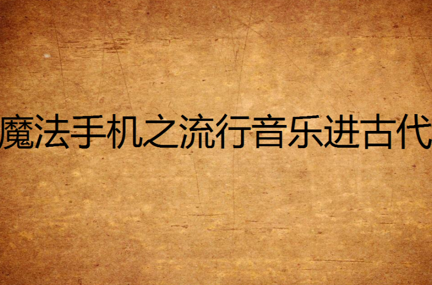 魔法手機之流行音樂進古代