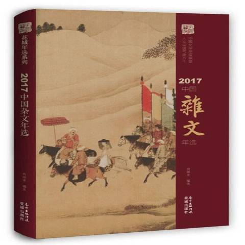 2017中國雜文年選