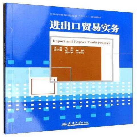 進出口貿易實務(2016年天津大學出版社出版的圖書)