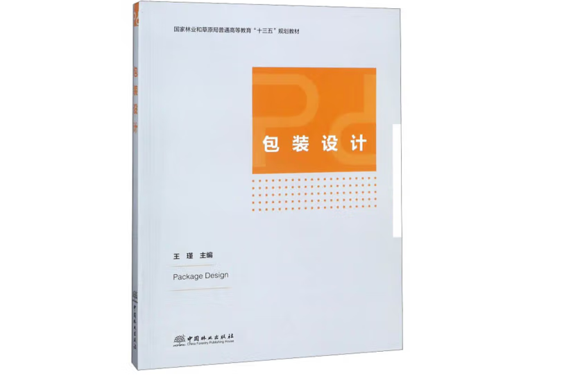 包裝設計(2018年中國林業出版社出版的圖書)