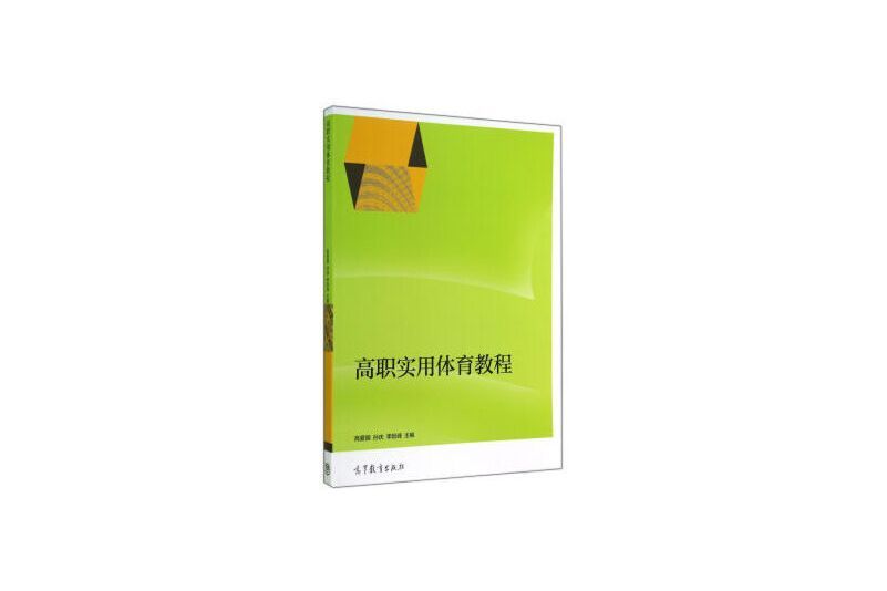 高職實用體育教程(2014年高等教育出版社出版的圖書)