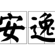 安逸(詞語漢字)