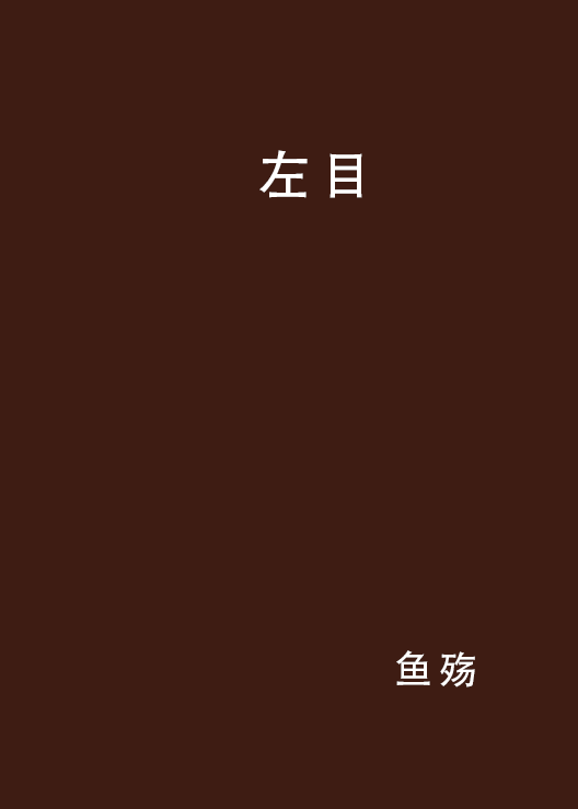 左目(網路小說名稱)