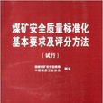 煤礦安全質量標準化基本要求及評分方法