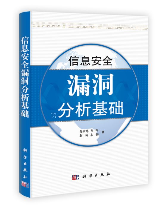 信息安全漏洞分析基礎