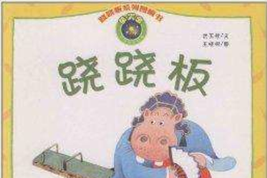 蹺蹺板系列圖畫書：蹺蹺板