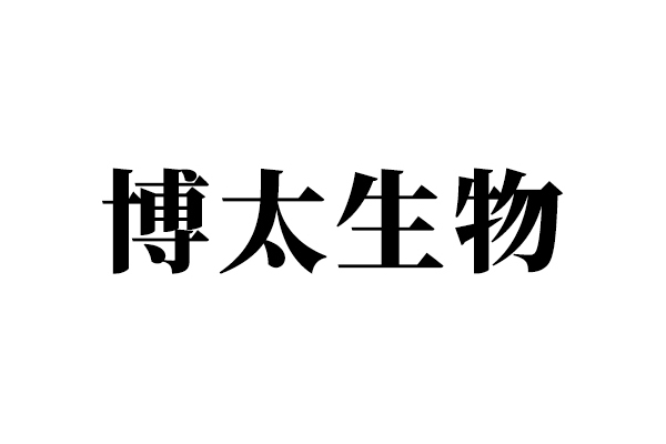 廣州博太生物科技有限公司