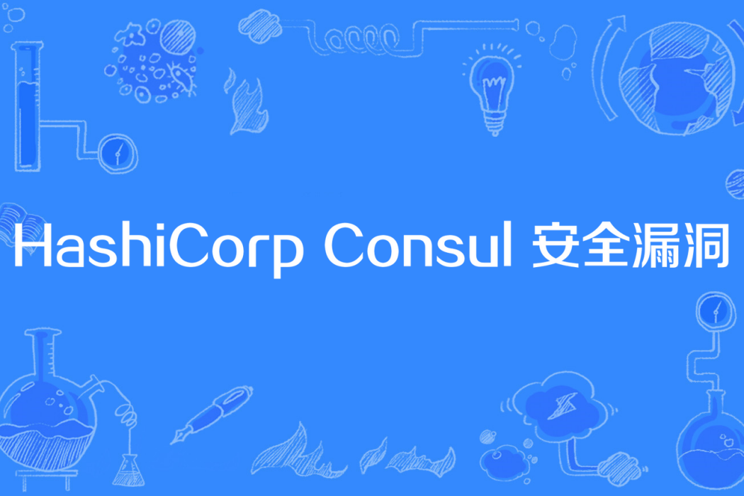 HashiCorp Consul 安全漏洞