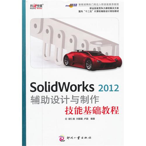 SolidWorks 2012 輔助設計與製作技能基礎教程