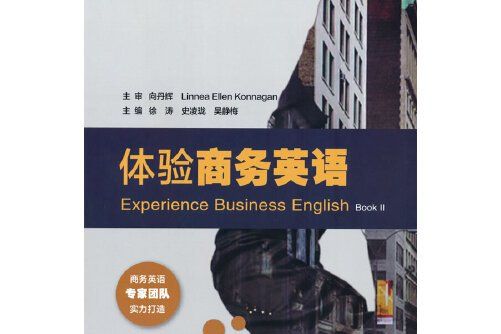 體驗商務英語（下冊）