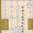 中國早期戲劇觀念研究(2005年學苑出版社出版的圖書)