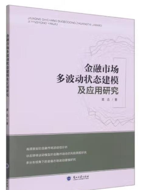 金融市場多波動狀態建模及套用研究