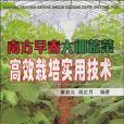 南方早春大棚蔬菜高效栽培實用技術(2007年金盾出版的圖書)