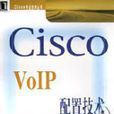 Cisco VoIP配置技術