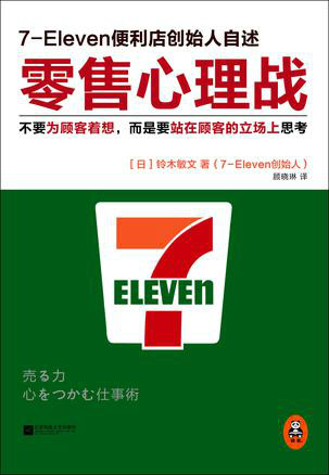 7-11創始人鈴木敏文著作