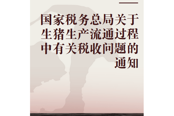 國家稅務總局關於生豬生產流通過程中有關稅收問題的通知