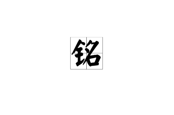 銘(漢字)