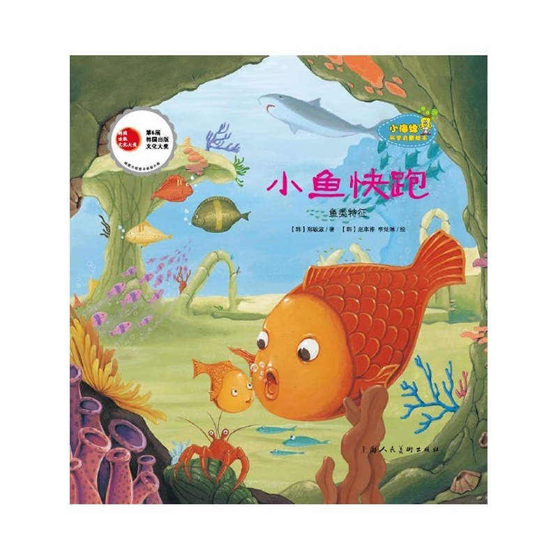 小海綿科學啟蒙繪本：小魚快跑