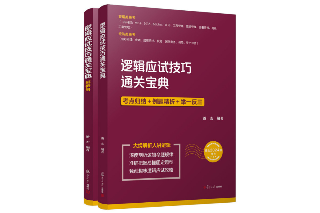 邏輯應試技巧通關寶典（全二冊）