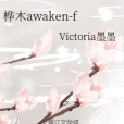 樺木awaken-f