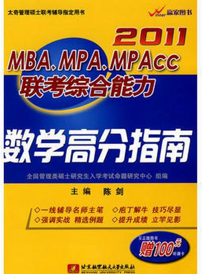 2011MBAMPAMPACC聯考綜合能力數學高分指南