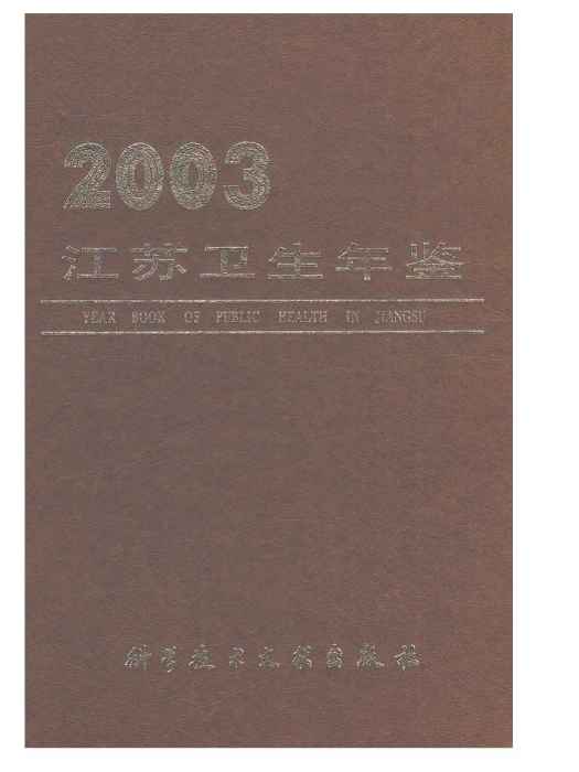 江蘇衛生計生年鑑2003