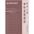農業工程學科發展報告(2010-2011)(農業工程學科發展報告)