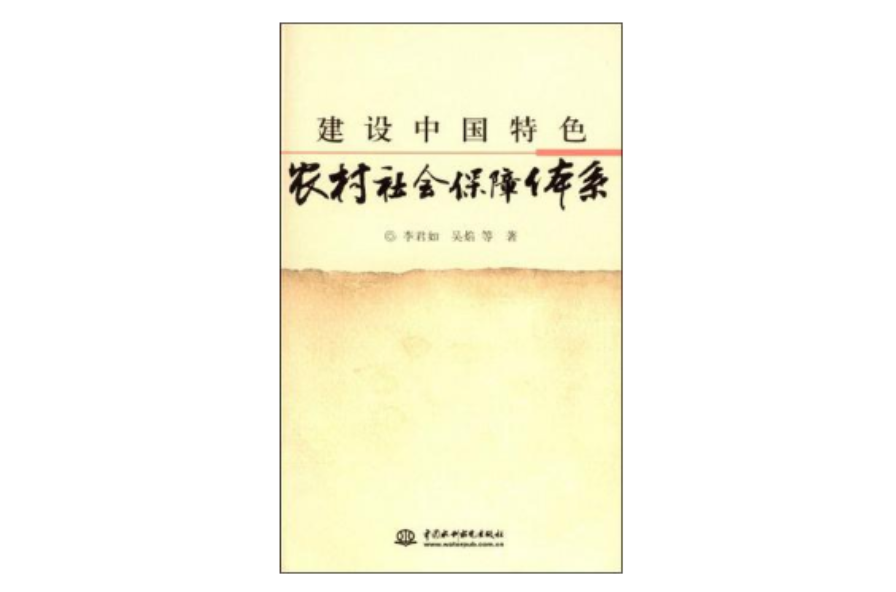 建設中國特色農村社會保障體系