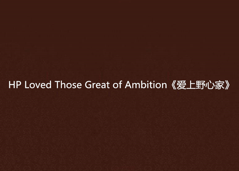 HP Loved Those Great of Ambition《愛上野心家》