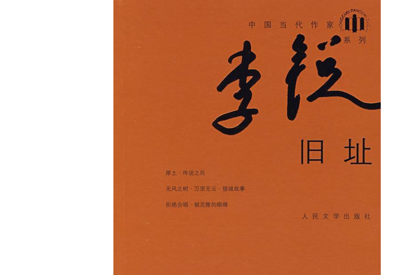 舊址(李銳個人小說)