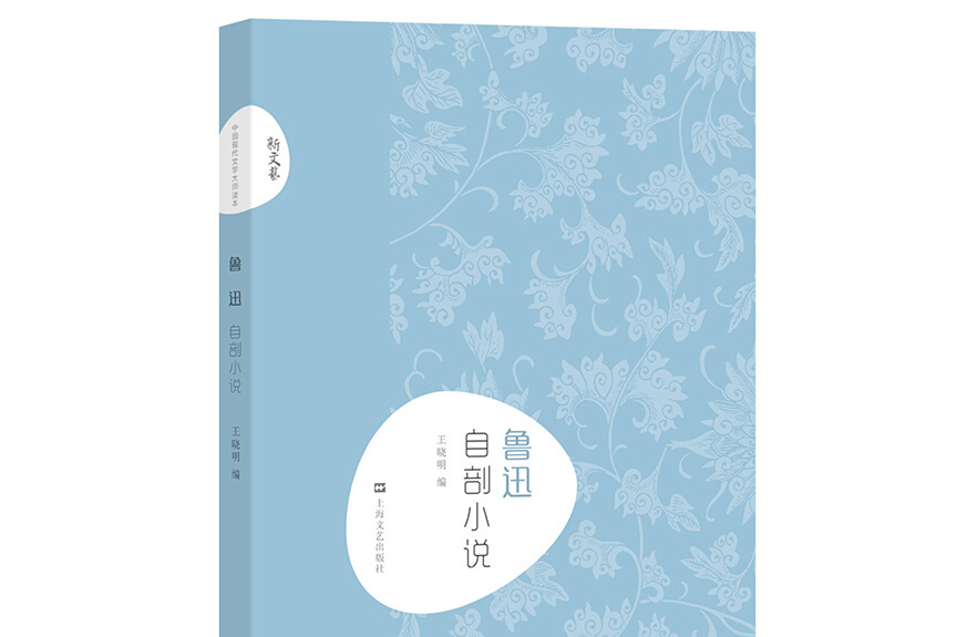 魯迅·自剖小說（新文藝·中國現代文學大師讀本）