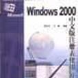 Windows 2000中文版註冊表使用開發與實例