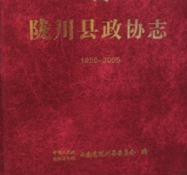 隴川縣政協志(1950-2005)