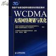 WCDMA系統原理與無線網路最佳化